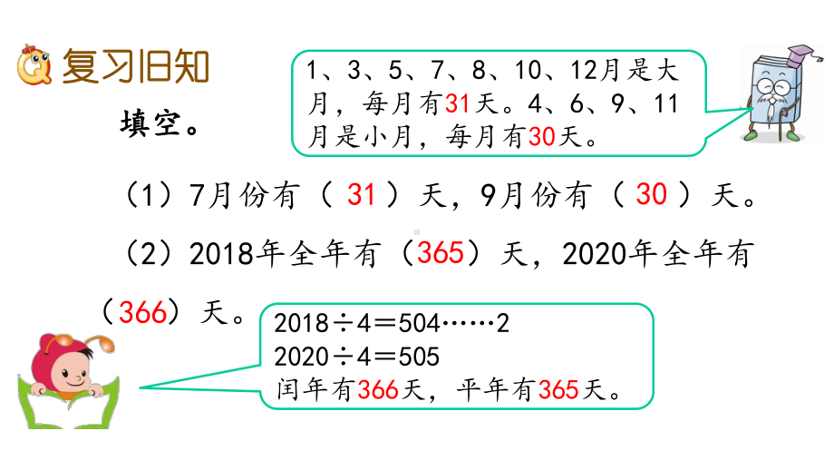 小学三年级数学下册《13年、月、日练习一》复习巩固小结作业课件.pptx_第2页