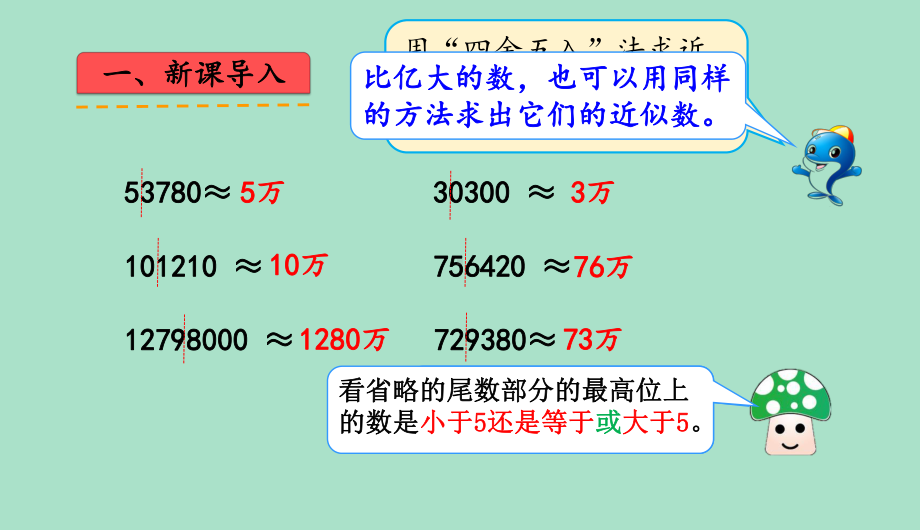 人教版数学四年级上册第一单元第12课时《求亿以上数的近似数》课件.pptx_第2页