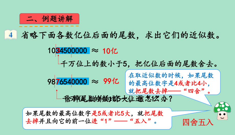 人教版数学四年级上册第一单元第12课时《求亿以上数的近似数》课件.pptx_第3页