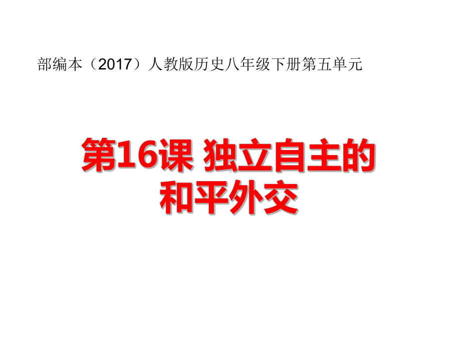 人教部编版八年级下册历史：第16课独立自主的和平外交课件.ppt_第1页