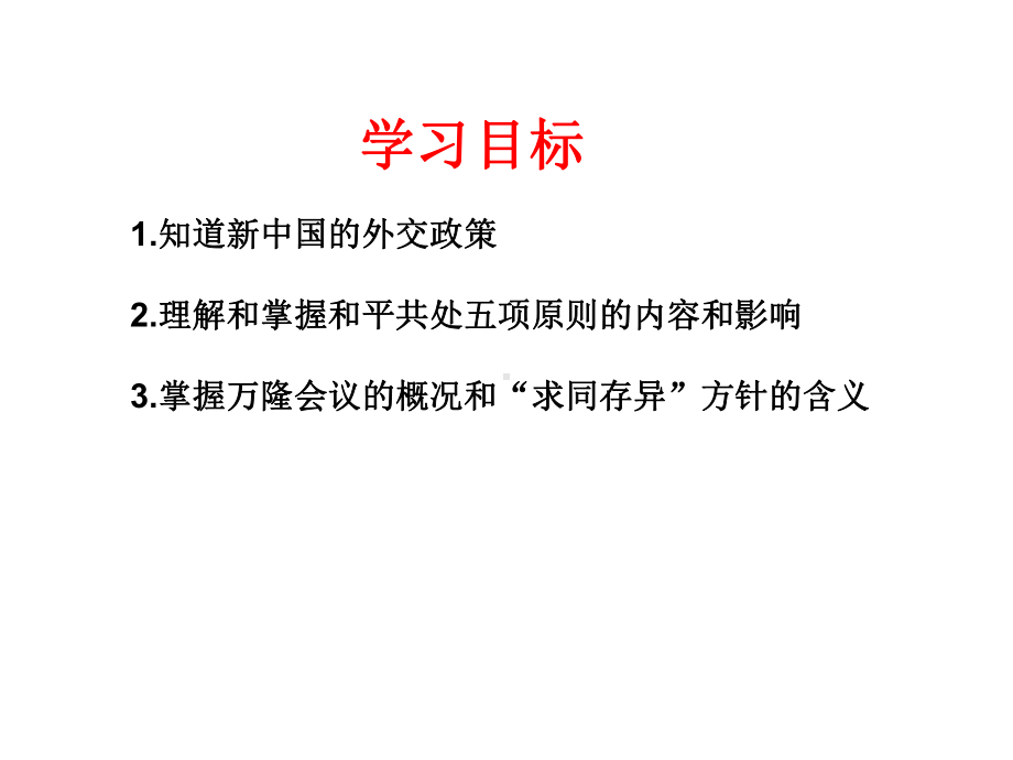 人教部编版八年级下册历史：第16课独立自主的和平外交课件.ppt_第3页