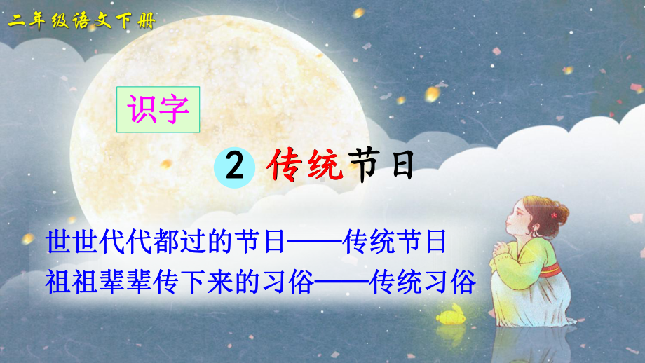 传统节日2年统编版语文二年级下册(共张)课件.pptx_第3页