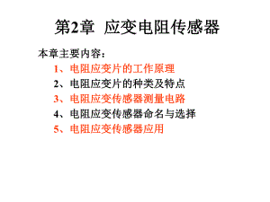 应变电阻传感器精选课件.ppt