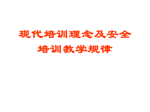 现代培训理念及安全培训教学规律课件.ppt