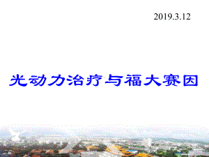 抗癌新方法光动力治疗与福大赛因共64张课件.ppt