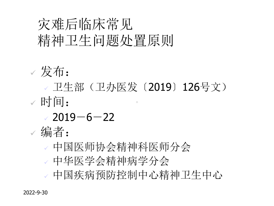 心协：灾后常见精神卫生问题精选课件.ppt_第2页