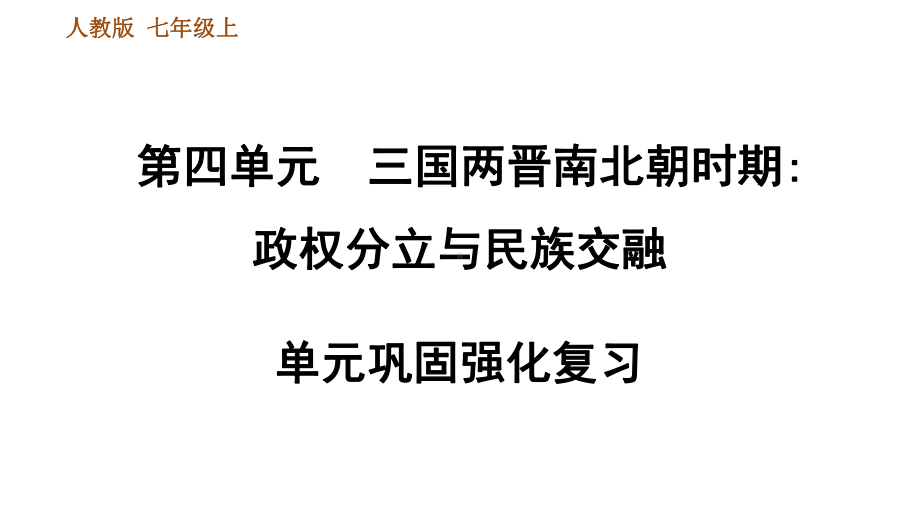 人教部编7年级历史上册第四单元巩固强化复习三国两晋南北朝时期政权分立与民族交融课件.ppt_第1页