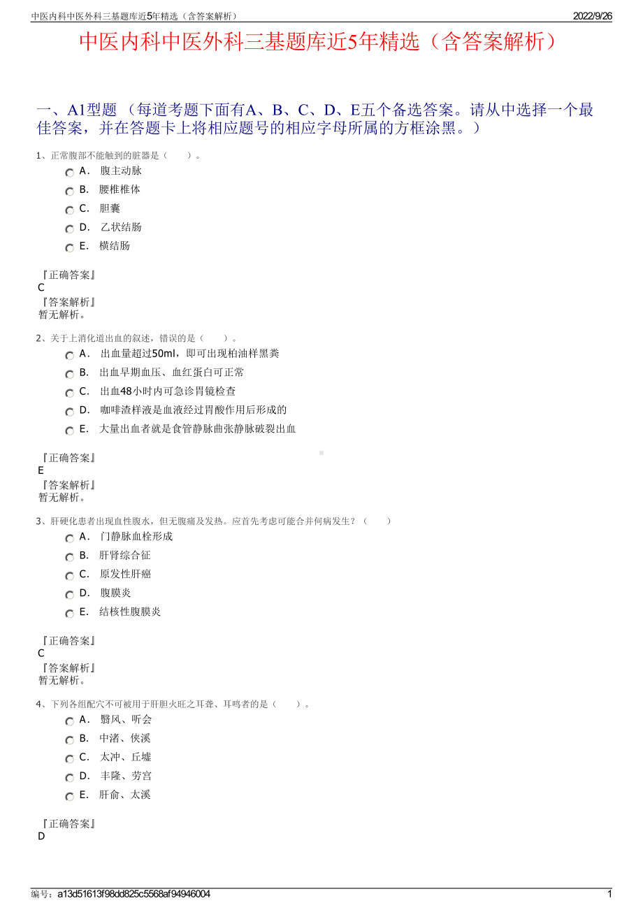 中医内科中医外科三基题库近5年精选（含答案解析）.pdf_第1页