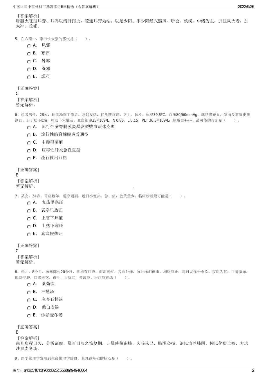 中医内科中医外科三基题库近5年精选（含答案解析）.pdf_第2页