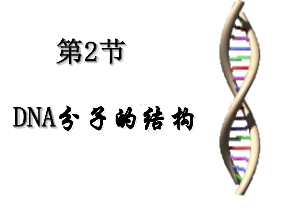 32DNA分子的结构一等奖优秀课件.ppt_第1页