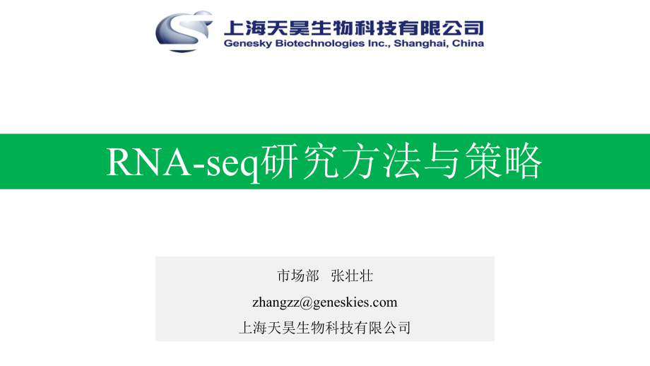 RNAseq研究方法与策略zzz课件.ppt_第1页