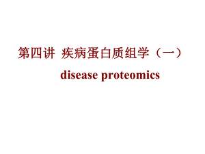 疾病蛋白质组学医学课件.ppt