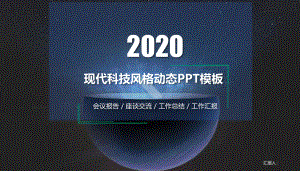 现代科技风动态科技通用模板课件.pptx