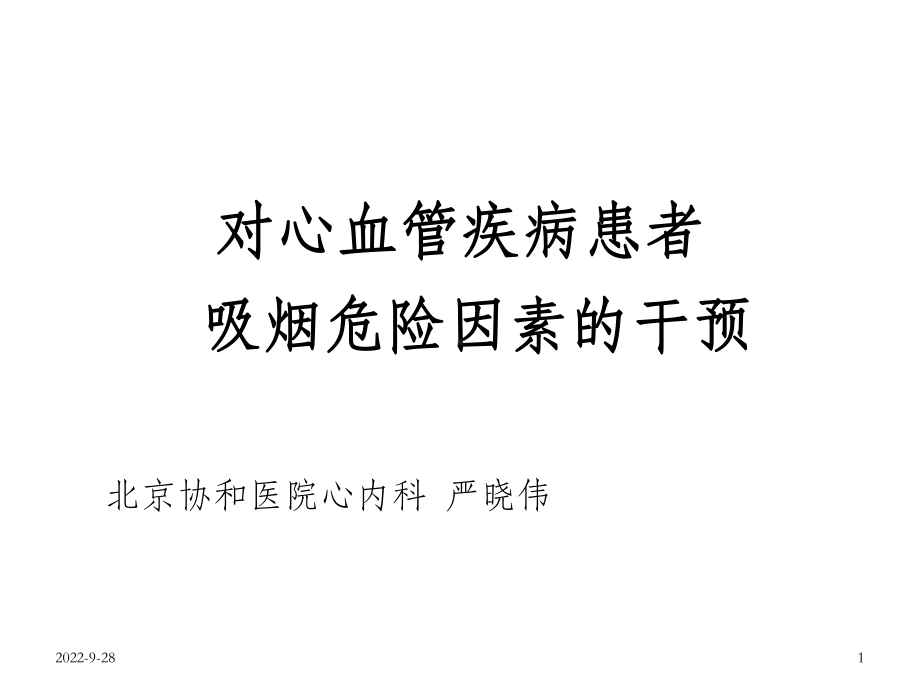 对心血管疾病患者吸烟危险因素的干预-OK课件.ppt_第1页