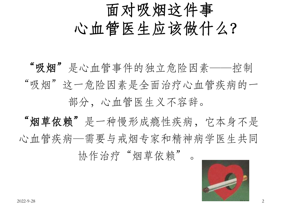 对心血管疾病患者吸烟危险因素的干预-OK课件.ppt_第2页