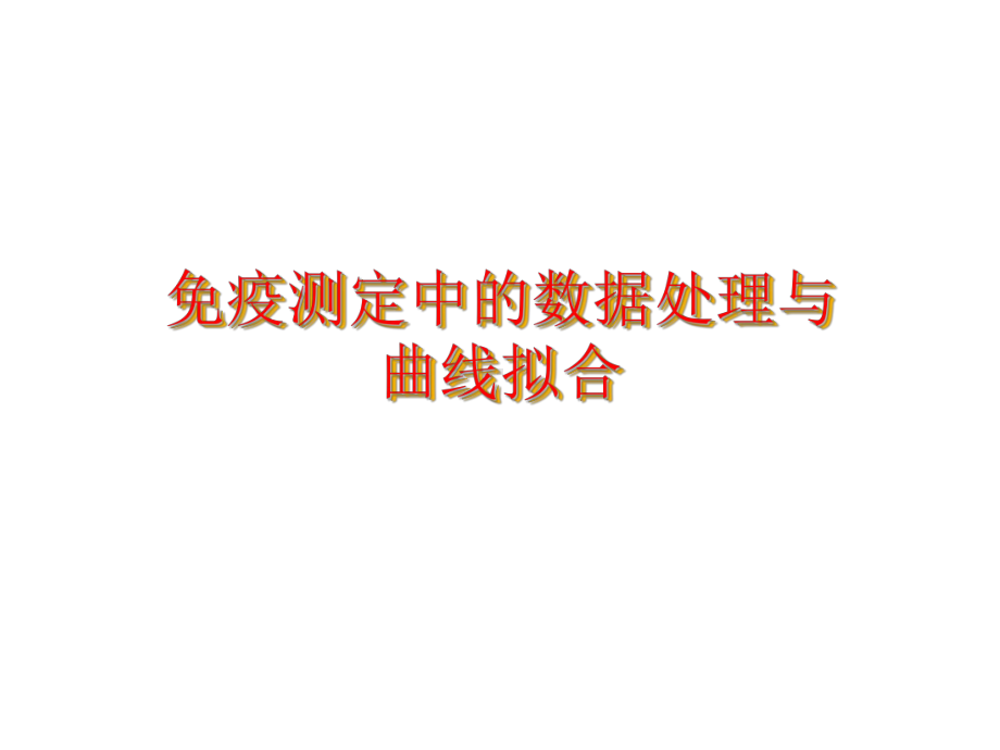 免疫学检测中的曲线拟合课件.ppt_第1页