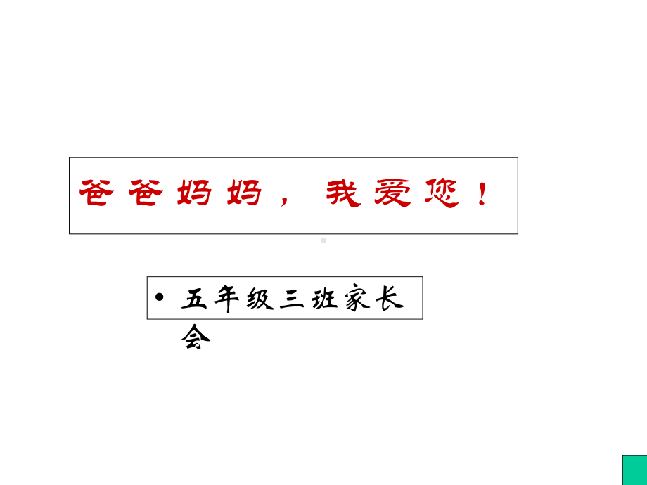 爸爸妈妈我爱你班会课件.ppt_第1页