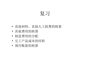 基础会计Ch03制造业企业主要业务的会计核算4课件.ppt