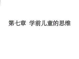 学前儿童的思维课件.ppt