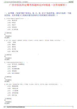 广西中医医师定期考核题库近5年精选（含答案解析）.pdf