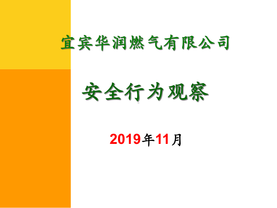 安全行为观察课件.ppt_第1页