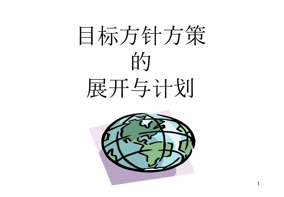 目标方针方策的展开与计画改课件.ppt_第1页