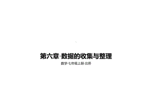 2021年中考数学北师大一轮复习七年级上册第六章·数据的收集与整理课件.pptx