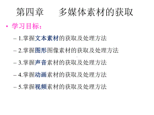 现代教育技术教程第四章多媒体素材的获取课件.pptx