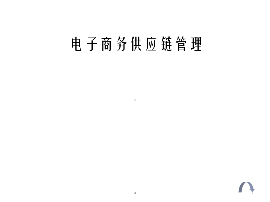 电子商务供应链管理课件.ppt_第1页