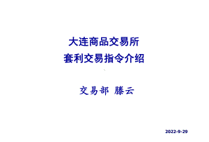 大连商品交易所套利交易指令介绍课件.ppt