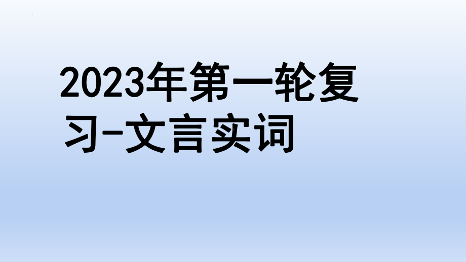 2023届高考语文一轮复习：文言实词+课件56张.pptx_第1页