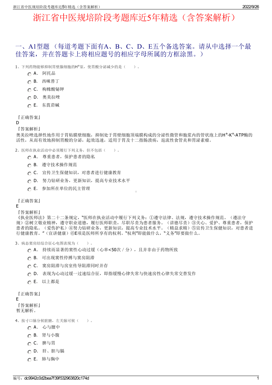 浙江省中医规培阶段考题库近5年精选（含答案解析）.pdf_第1页