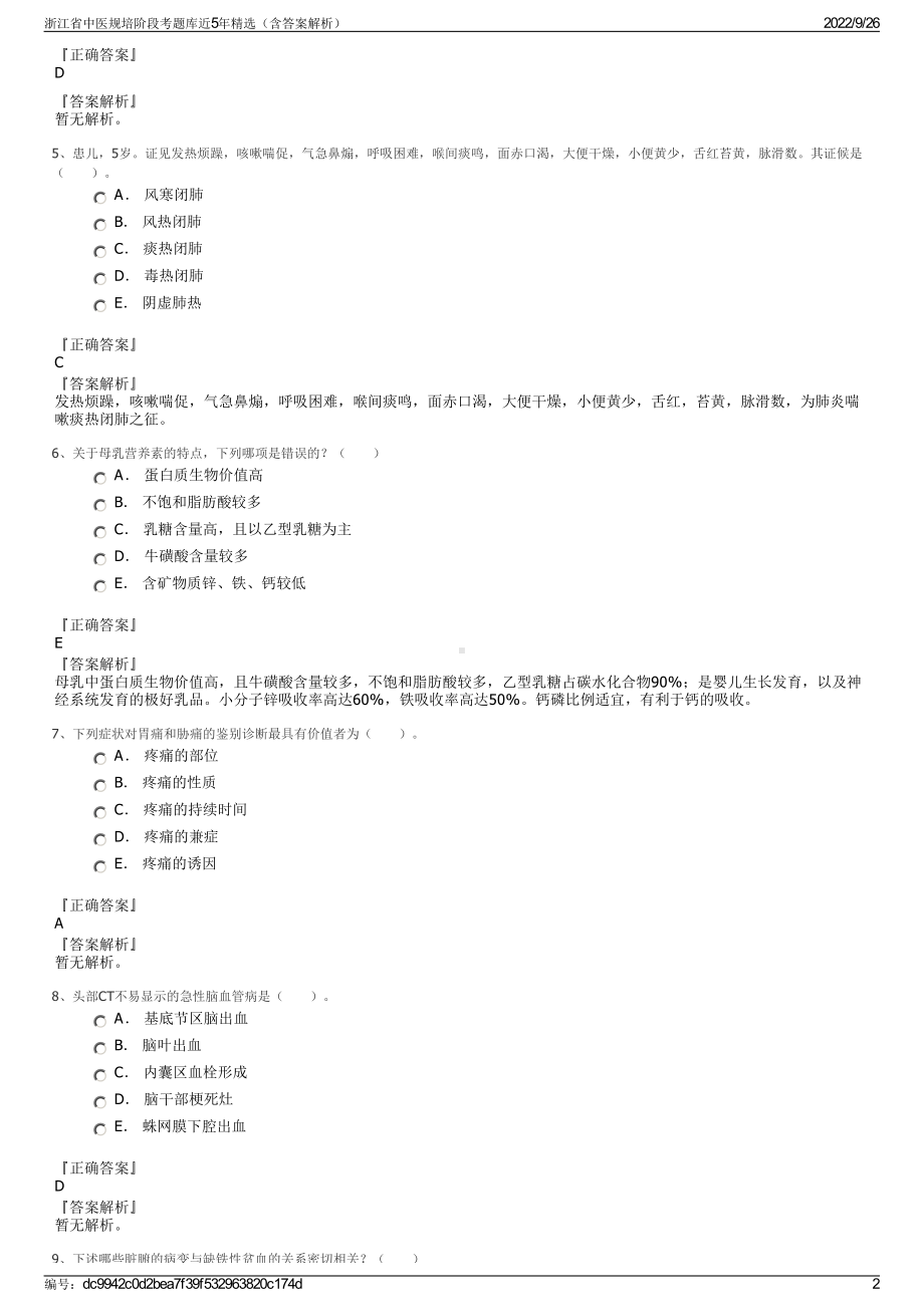 浙江省中医规培阶段考题库近5年精选（含答案解析）.pdf_第2页