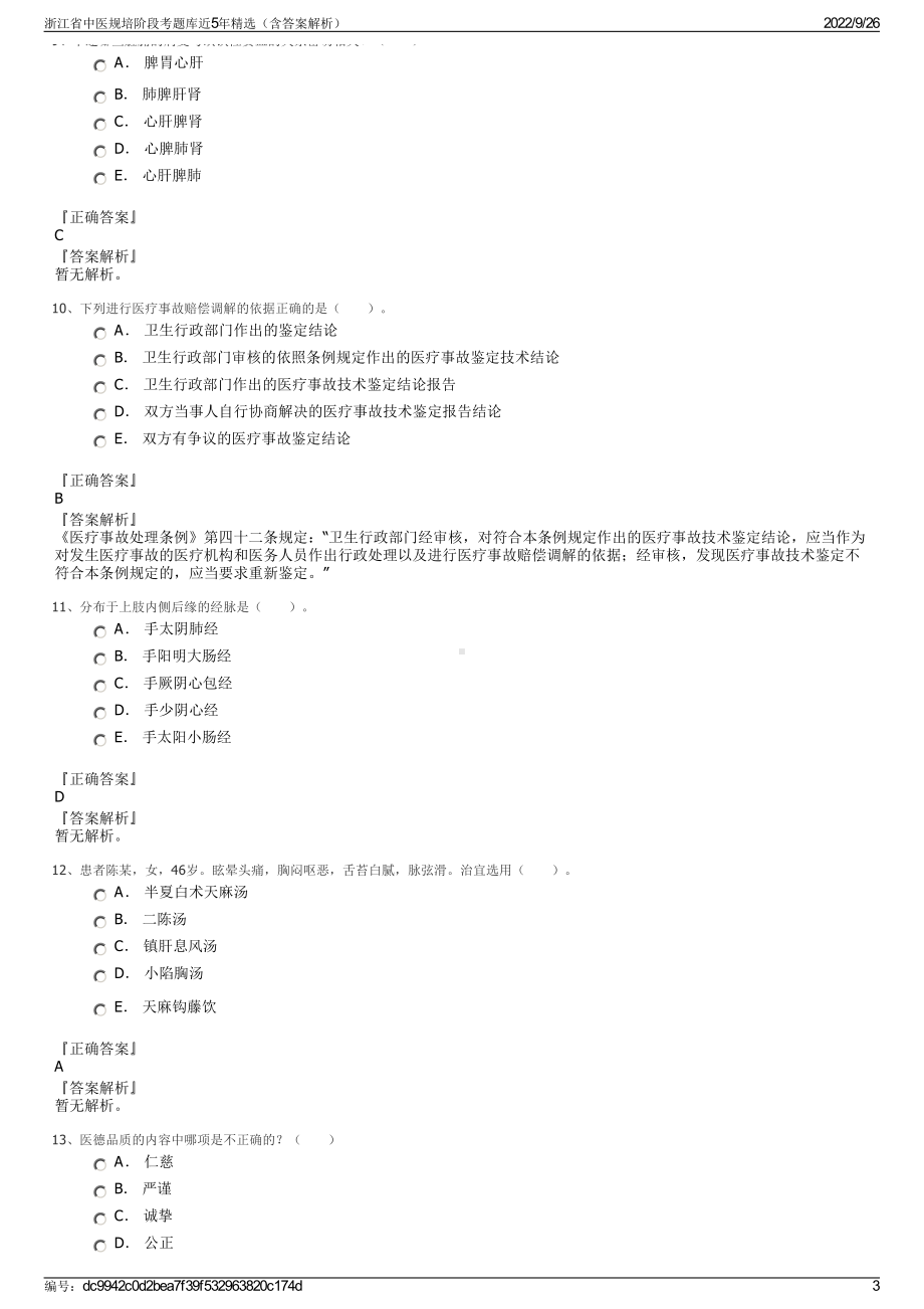 浙江省中医规培阶段考题库近5年精选（含答案解析）.pdf_第3页