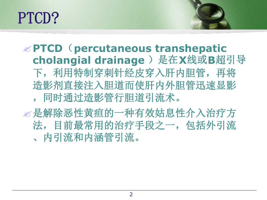 PTCD后护理课件.ppt_第2页