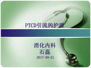 PTCD后护理课件.ppt