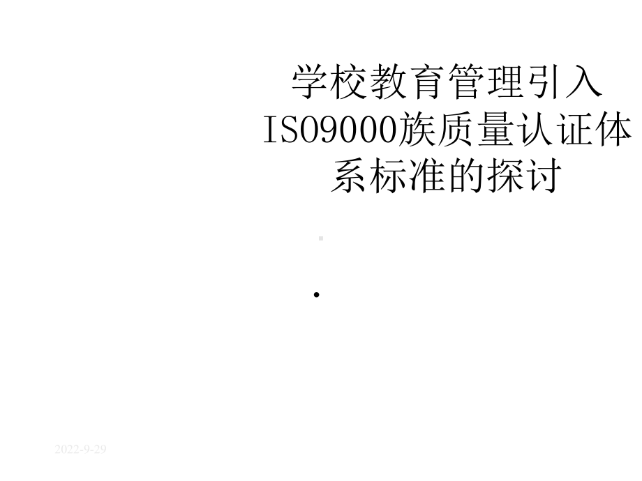 学校教育管理引入ISO9000族质量认证体系标准的探讨课件.ppt_第1页