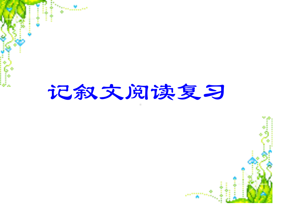 现代文阅读句子赏析课件.ppt_第1页