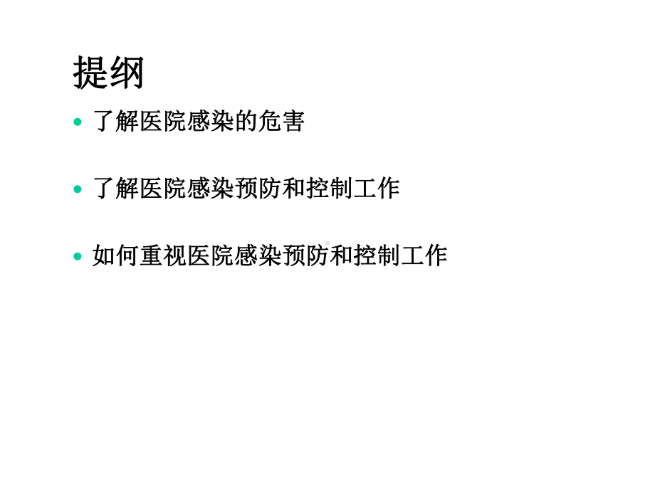 医院感染与控制课件.ppt_第2页