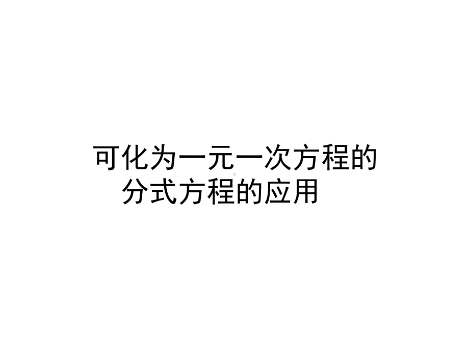 湘教版8上数学152可化为一元一次方程的分式方程的应用课件.ppt_第1页