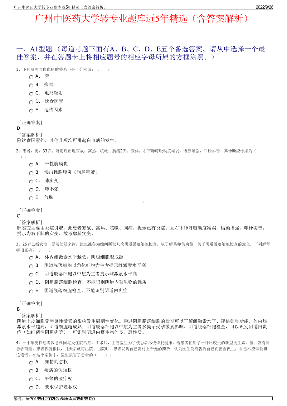 广州中医药大学转专业题库近5年精选（含答案解析）.pdf_第1页