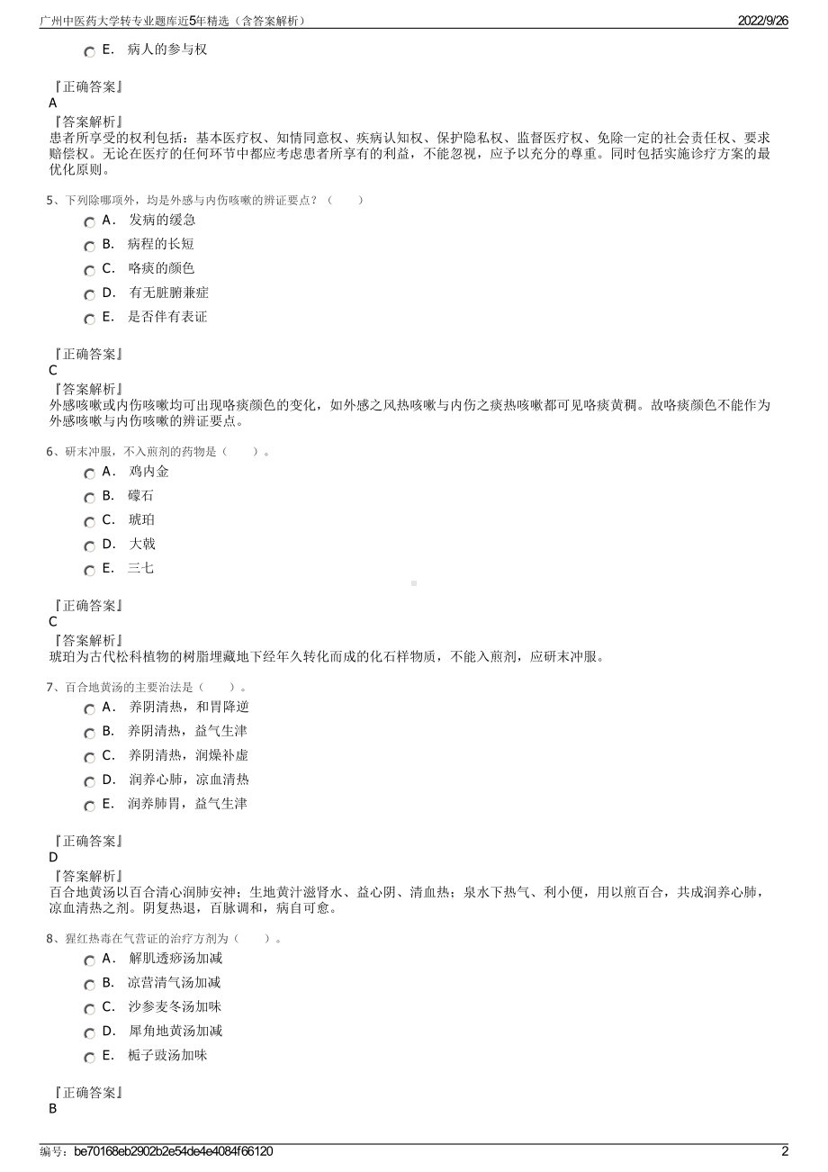 广州中医药大学转专业题库近5年精选（含答案解析）.pdf_第2页