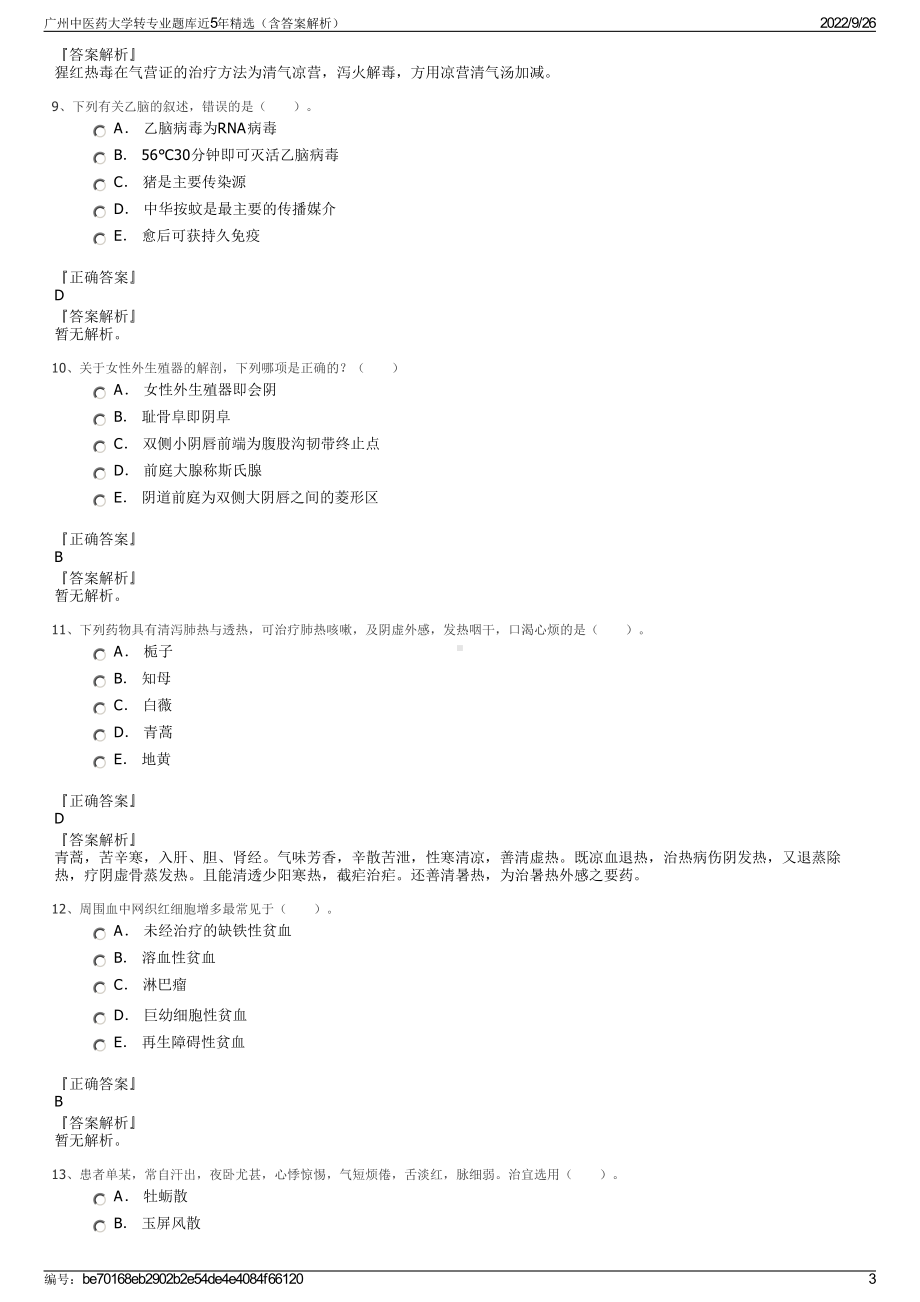 广州中医药大学转专业题库近5年精选（含答案解析）.pdf_第3页