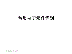 常用电子元件识别课件.ppt