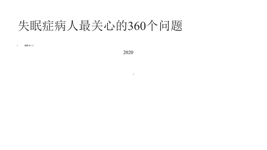 失眠症病人最关心的360个问题课件.pptx_第1页