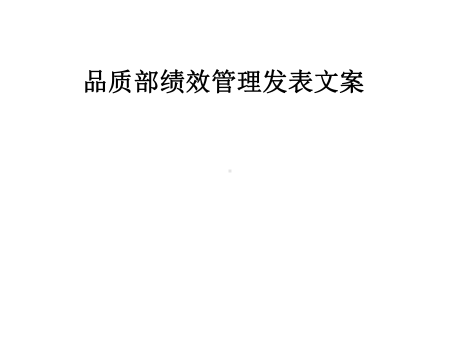 品质部绩效管理发表文案课件.pptx_第1页