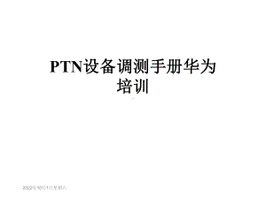 PTN设备调测手册华为培训课件.ppt