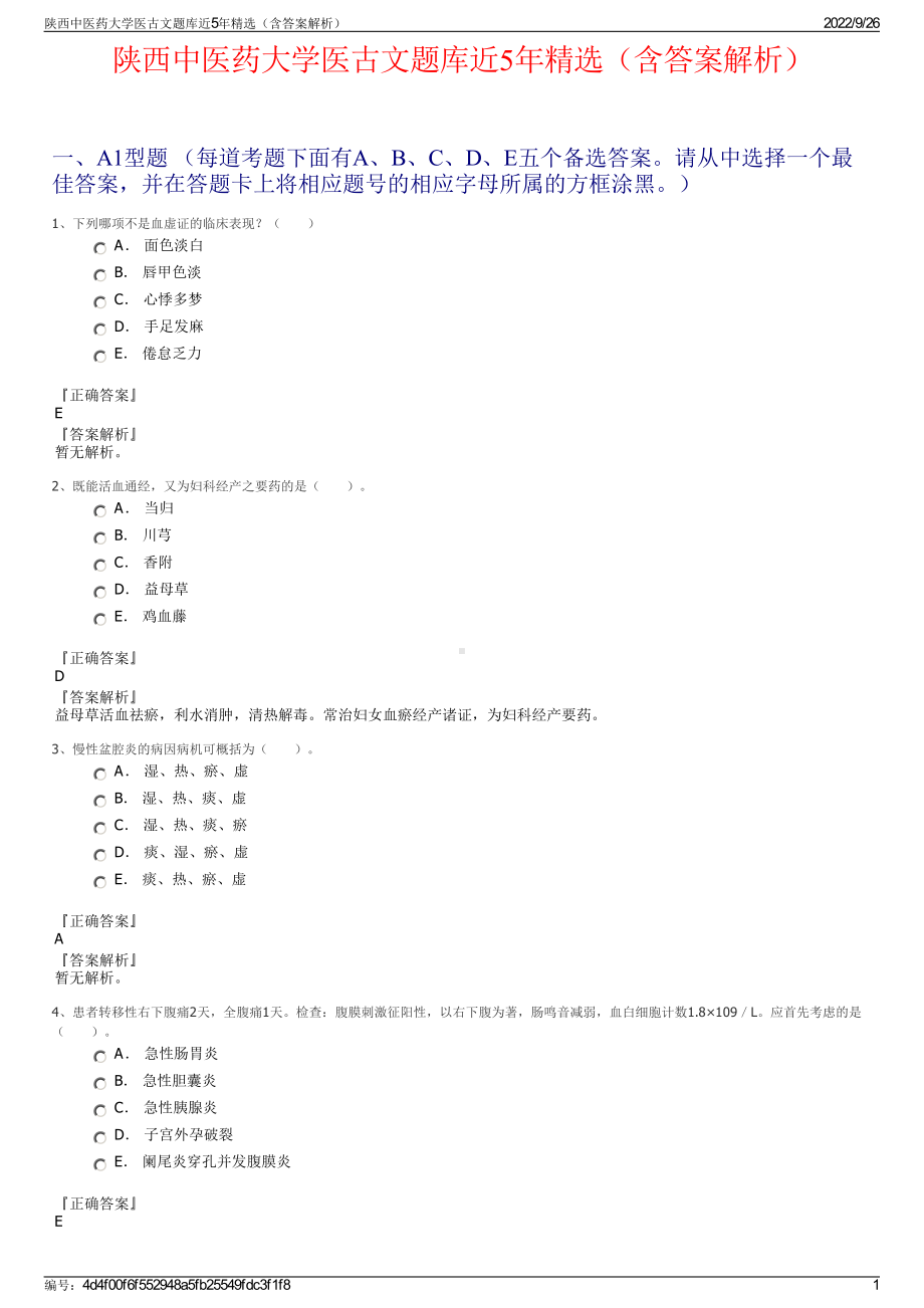 陕西中医药大学医古文题库近5年精选（含答案解析）.pdf_第1页