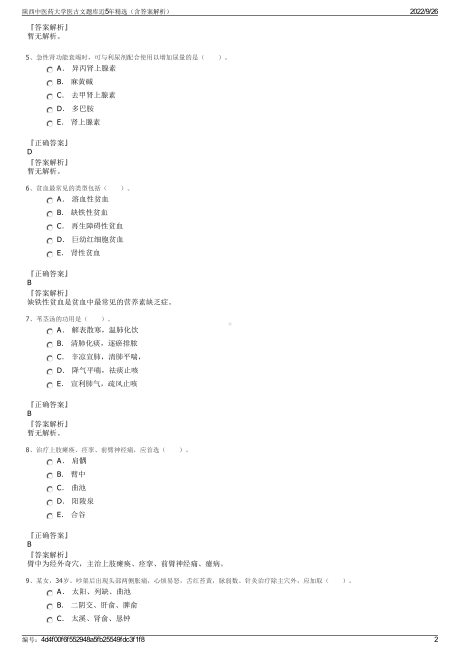 陕西中医药大学医古文题库近5年精选（含答案解析）.pdf_第2页