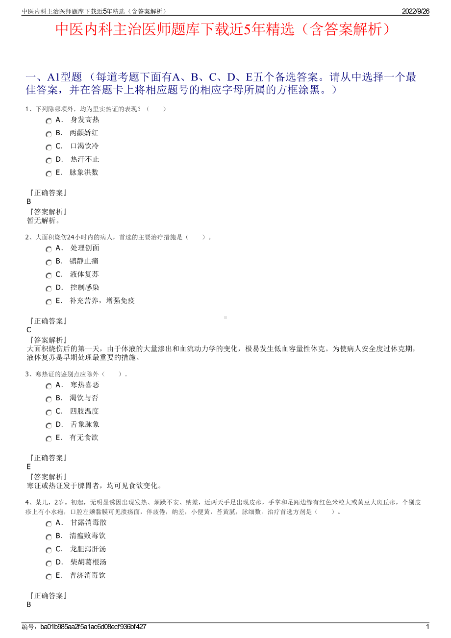 中医内科主治医师题库下载近5年精选（含答案解析）.pdf_第1页